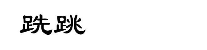 跣跳