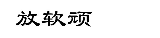 放软顽