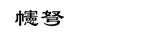 幰弩