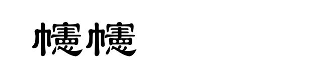 幰幰