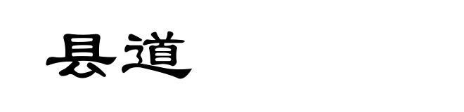 县道