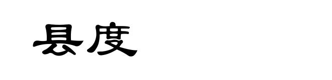 县度