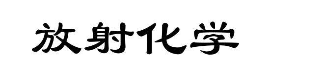 放射化学