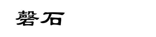 磬石