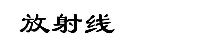 放射线