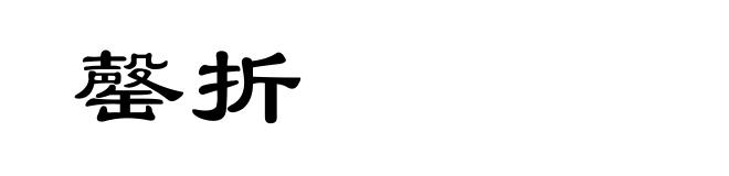 罄折