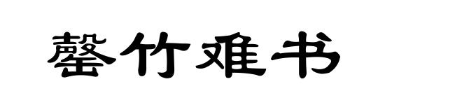 罄竹难书