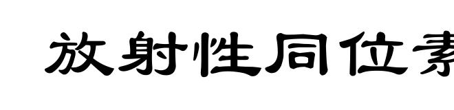 放射性同位素治疗