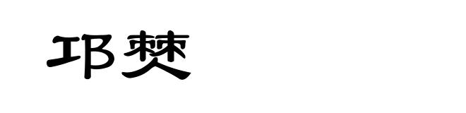 邛僰