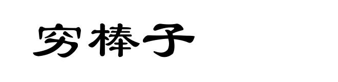 穷棒子