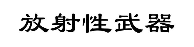 放射性武器