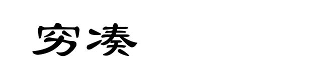 穷凑