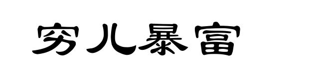 穷儿暴富