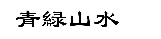 青緑山水