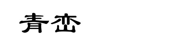 青峦