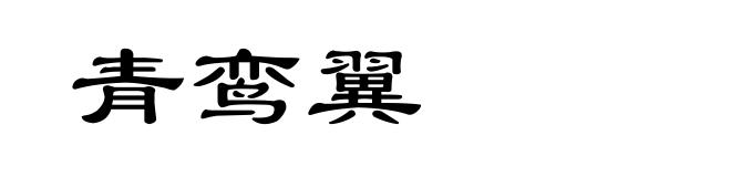 青鸾翼
