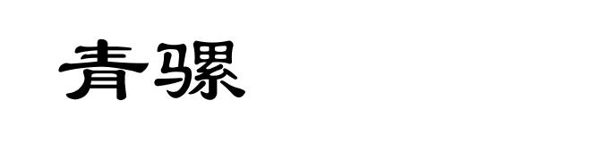 青骡