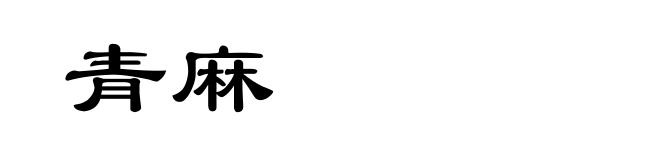 青麻