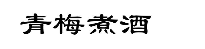 青梅煮酒