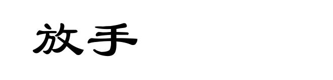 放手
