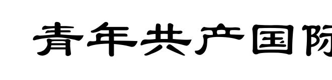 青年共产国际