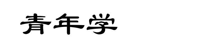 青年学