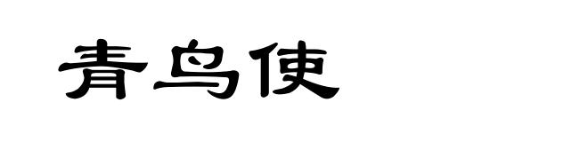 青鸟使
