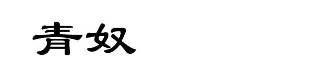青奴