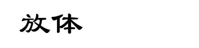 放体