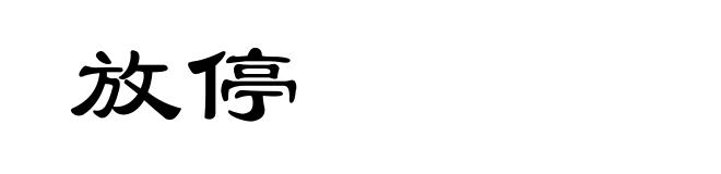 放停