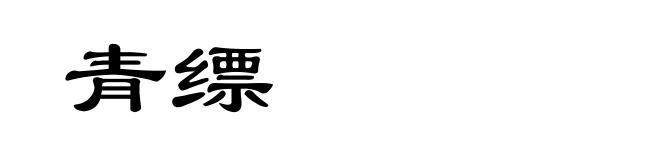青缥