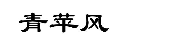 青苹风
