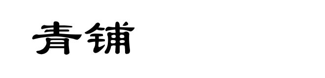 青铺