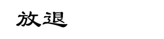放退
