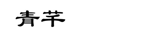 青芊