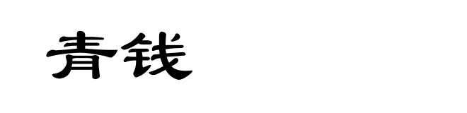 青钱