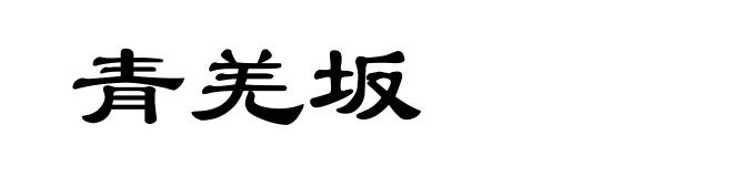 青羌坂