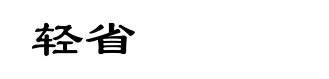 轻省