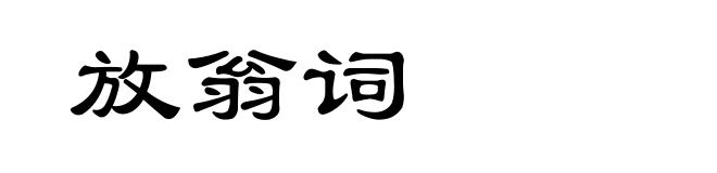 放翁词
