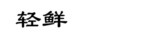轻鲜