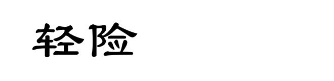 轻险