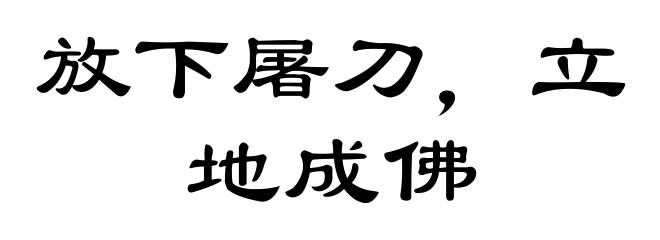 放下屠刀，立地成佛