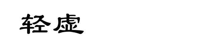 轻虚