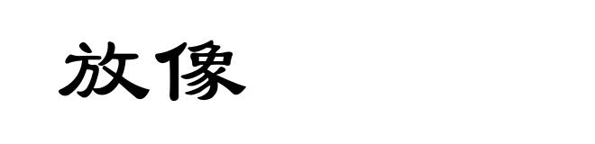 放像