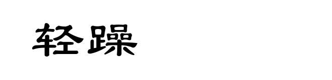 轻躁
