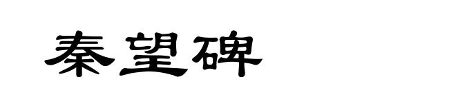 秦望碑