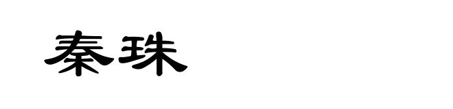 秦珠