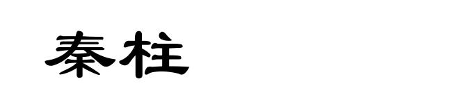 秦柱