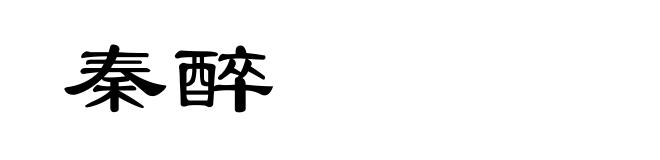 秦醉