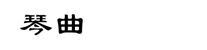 琴曲